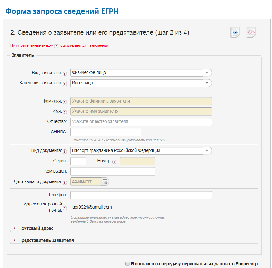 Выписки через интернет. Сведения о представителе заявителя. Категория заявителя в Росреестре что это. Данные заявителя. Данные заявителя и представителя что это.