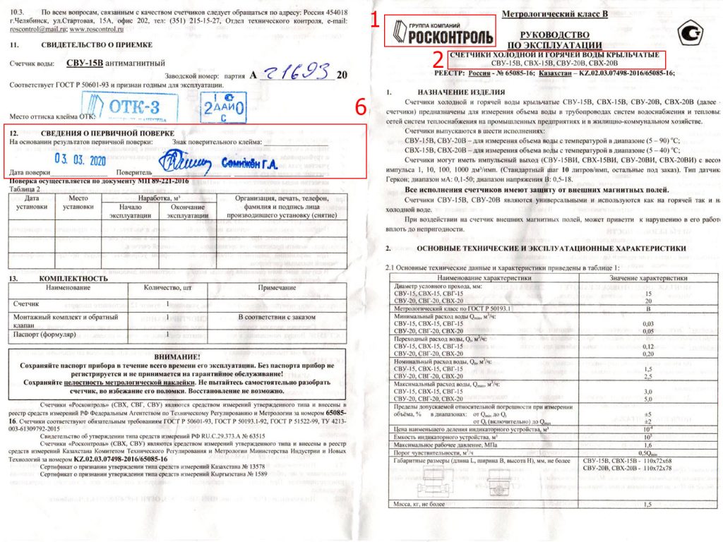 Образец паспорта на счетчик воды